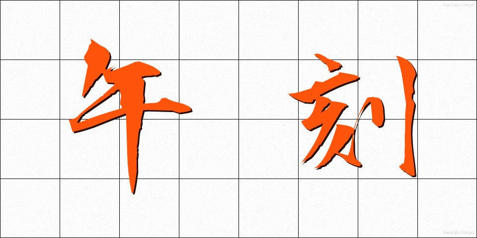 午刻 (うまこく)