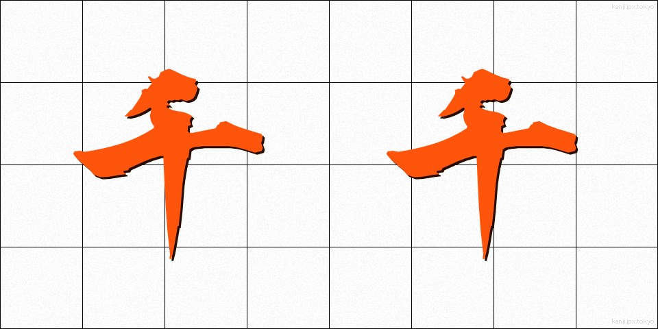 千千 (ちぢ)