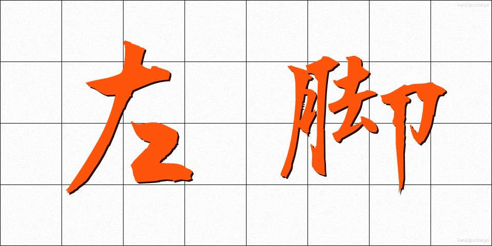 左脚 (さきゃく)