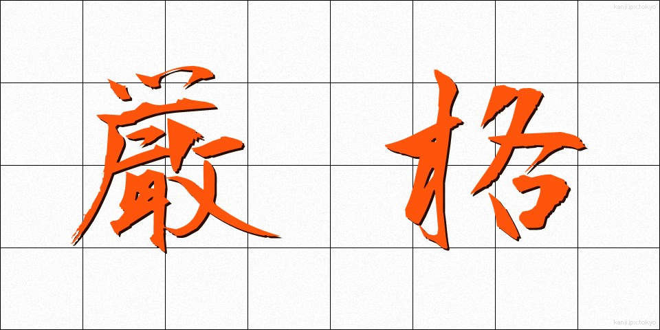 厳格 (げんかく)