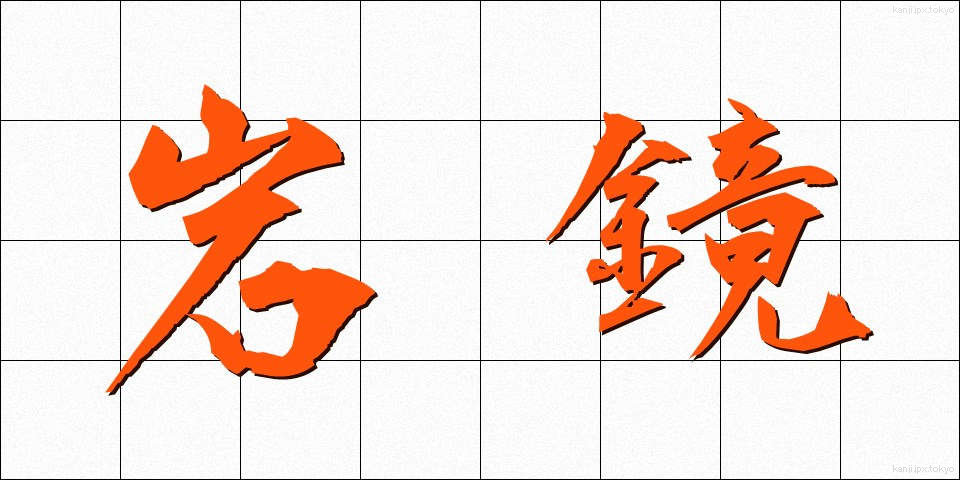 岩鏡 (いわかがみ)