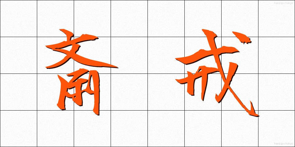 斎戒 (さいかい)