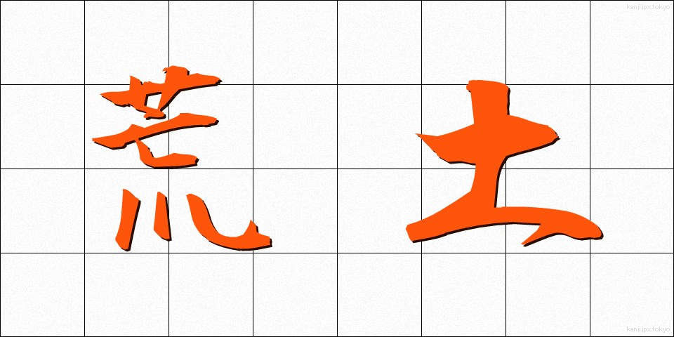 荒土 (こうど)
