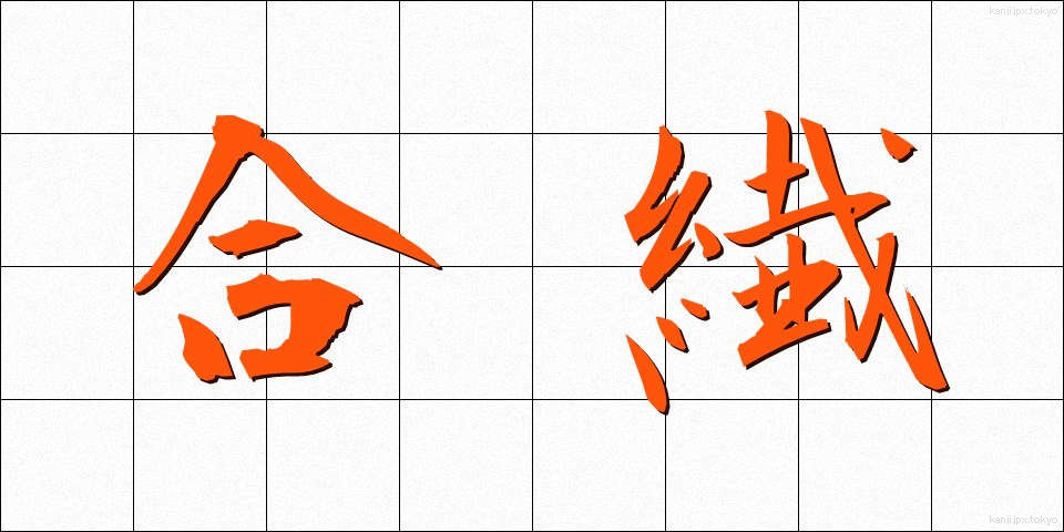 合繊 (ごうせん)