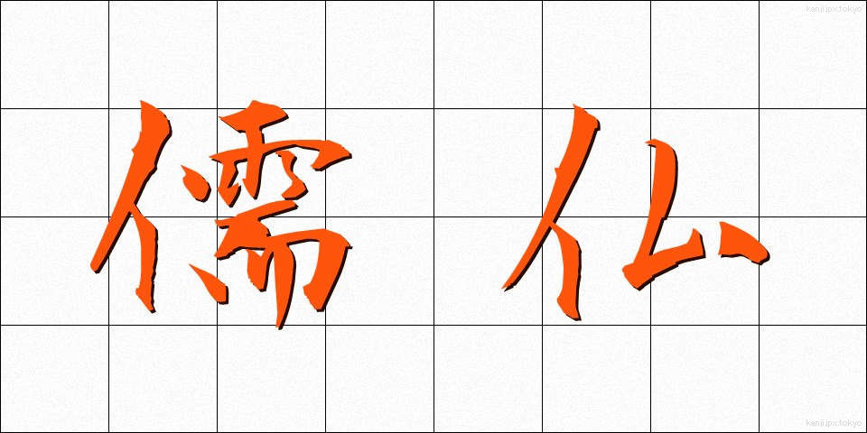 儒仏 (じゅぶつ)