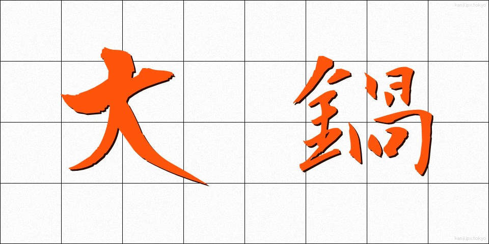 大鍋 (だいなべ)