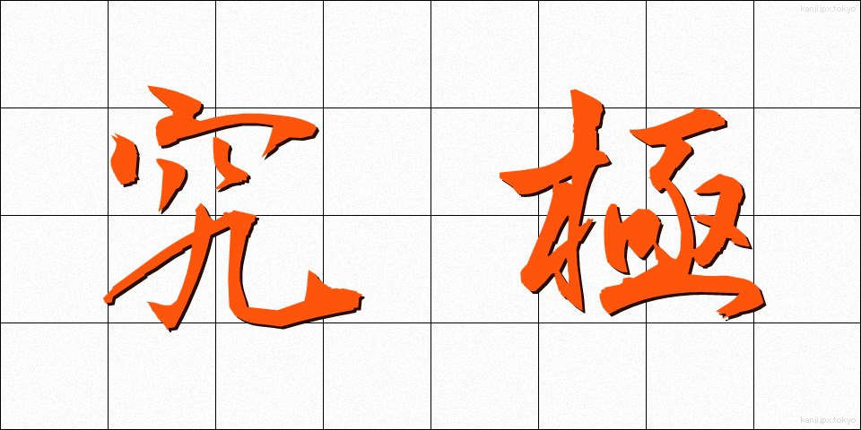 究極 (きゅうきょく)