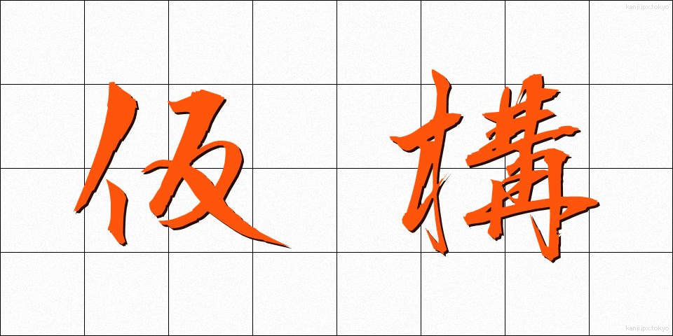 仮構 (かこう)