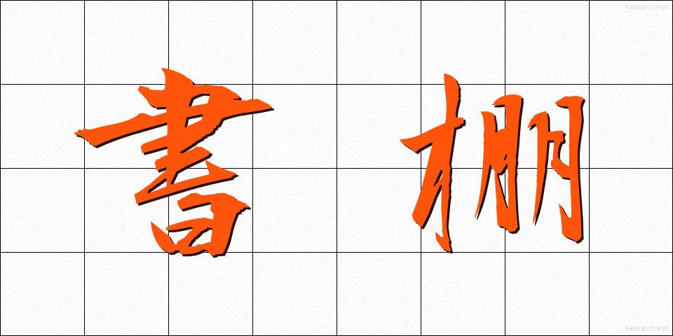書棚 (しょだな)