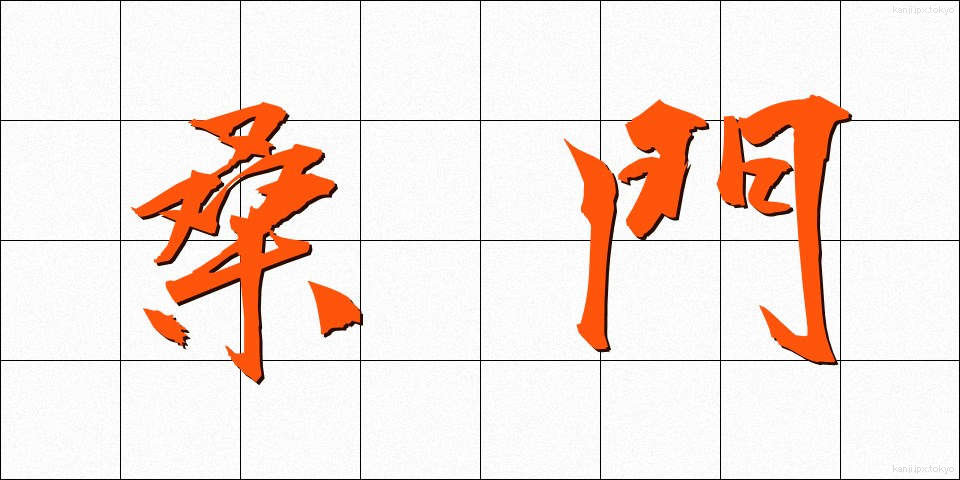桑門 (そうもん)