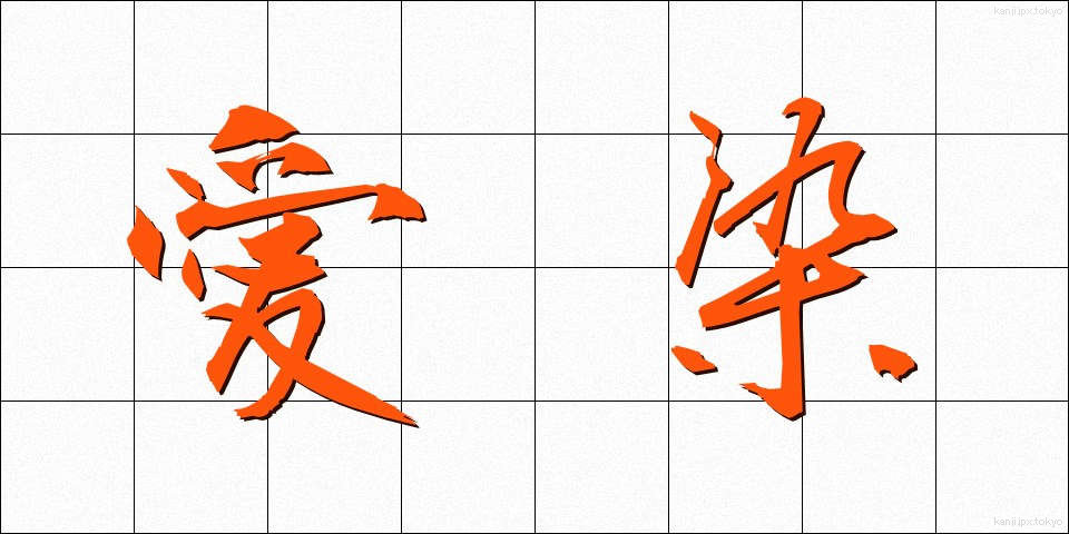 愛染 (あいぜん)