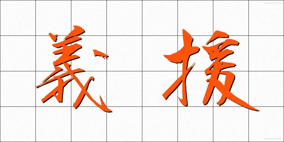 義援 (ぎえん)