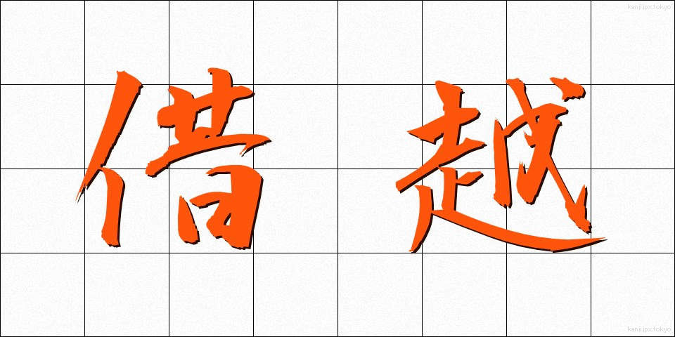 借越 (かりこし)
