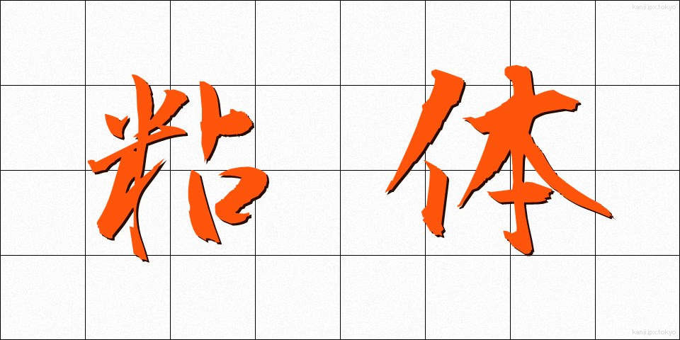 粘体 (ねんたい)