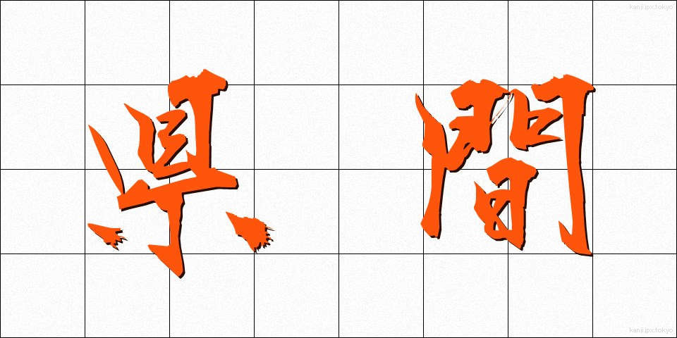県間 (けんかん)