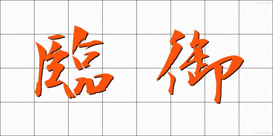 臨御 (りんぎょ)