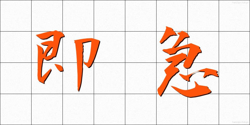 即急 (そっきゅう)