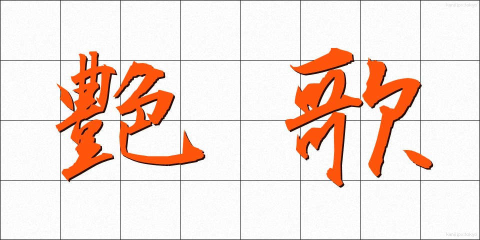 艶歌 (えんか)