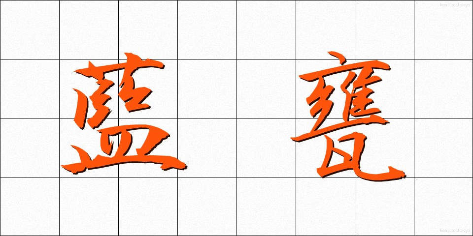 藍甕 (あいがめ)