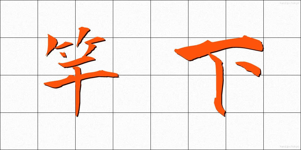 竿下 (さおした)