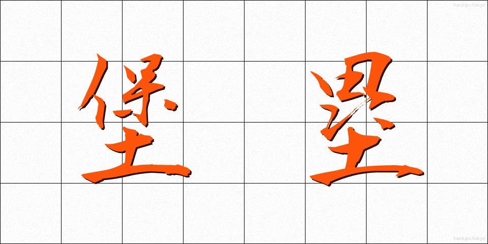 堡塁 (ほうるい)
