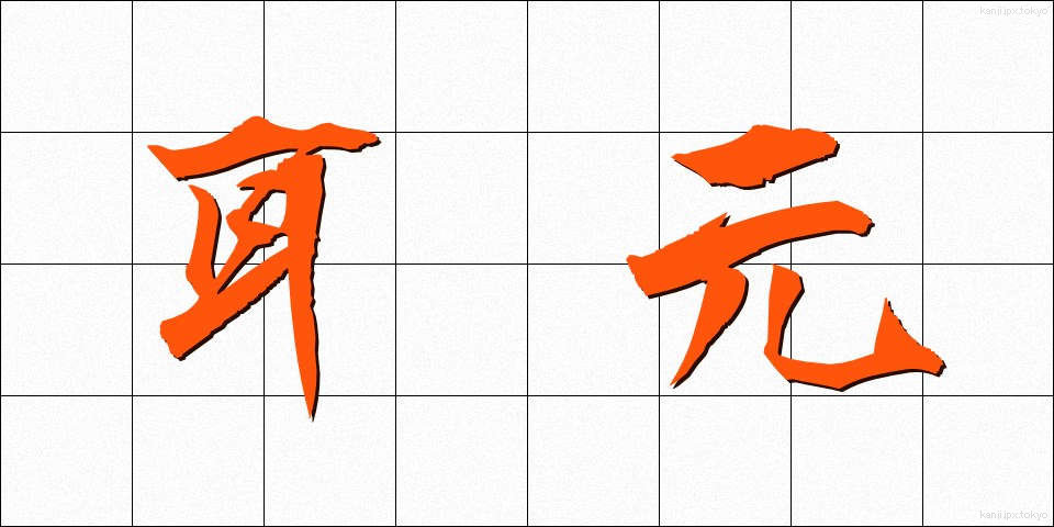 耳元 (みみもと)