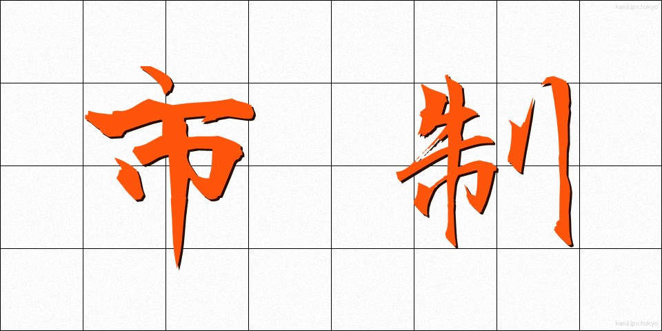 市制 (しせい)