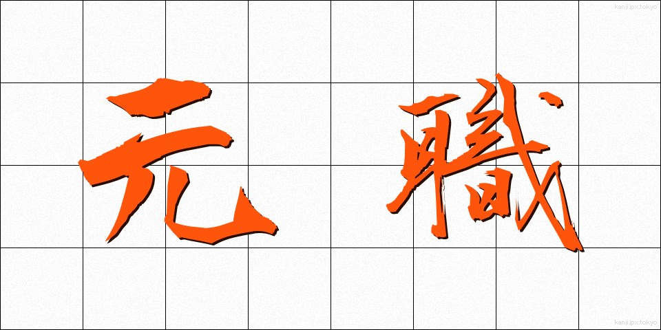 元職 (げんしょく)