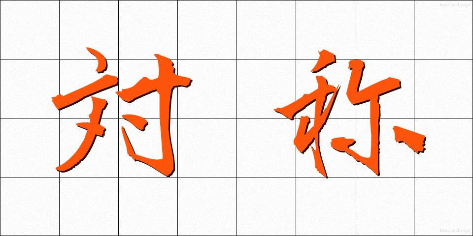 対称 (たいしょう)