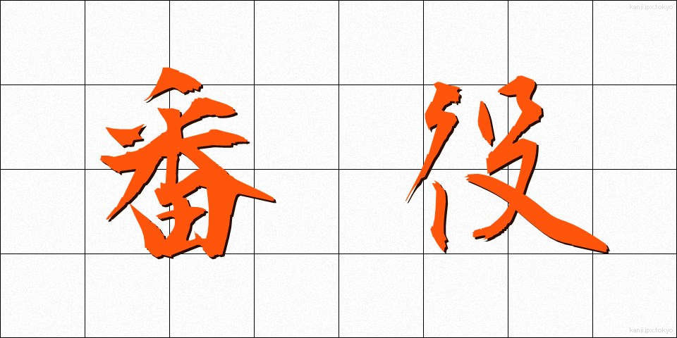 番役 (ばんやく)