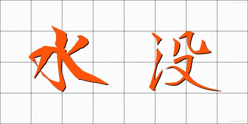 水没 (すいぼつ)