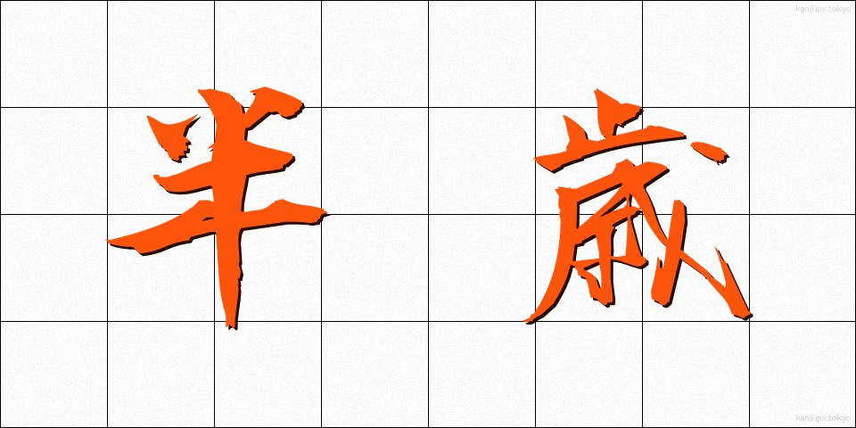 半歳 (はんさい)