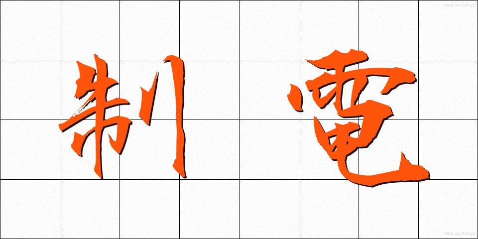 制電 (せいでん)