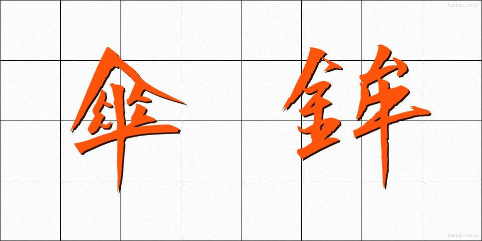 傘鉾 (かさほこ)