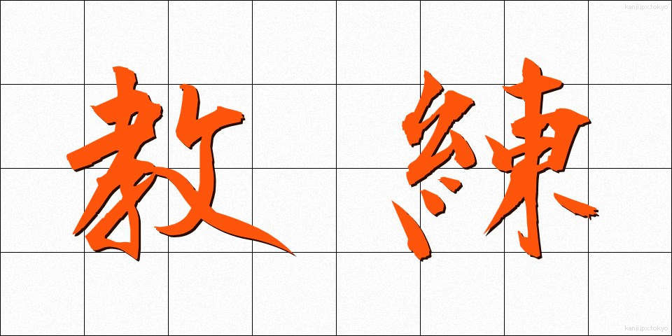 教練 (きょうれん)
