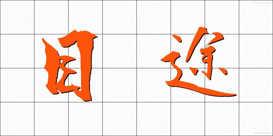 目途 (もくと)