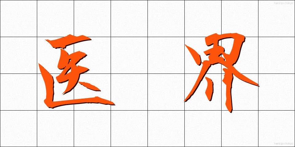 医界 (いかい)