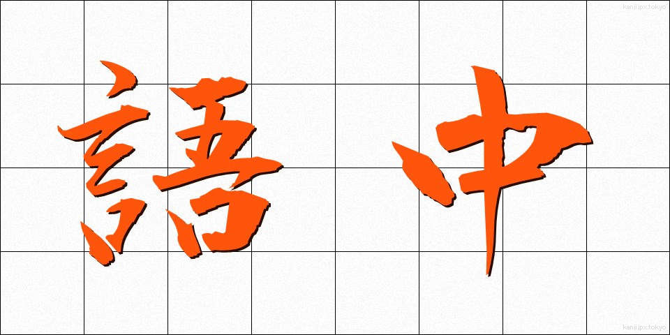 語中 (ごちゅう)