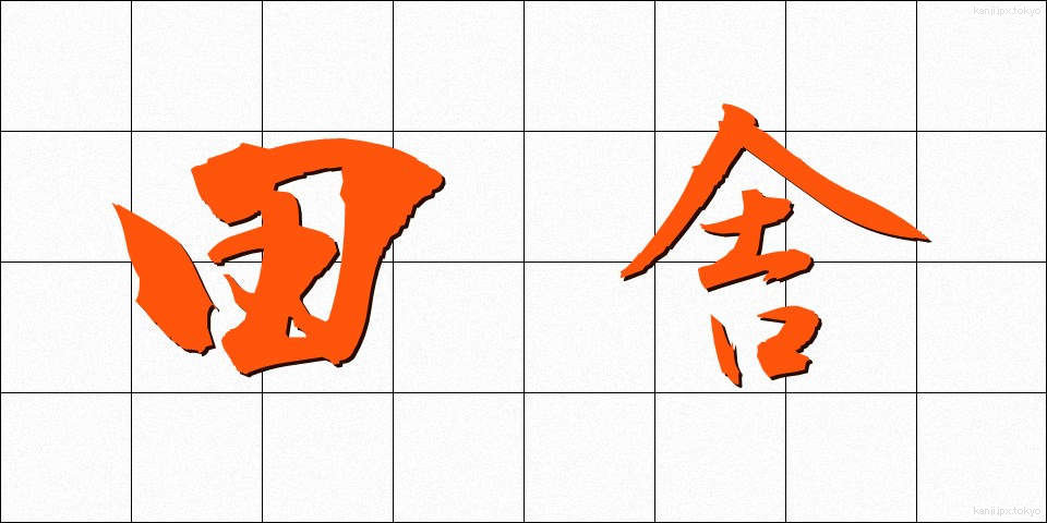 田舎 (いなか)