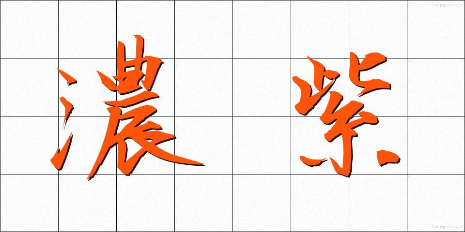 濃紫 (のうし)