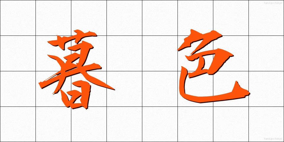 暮色 (ぼしょく)