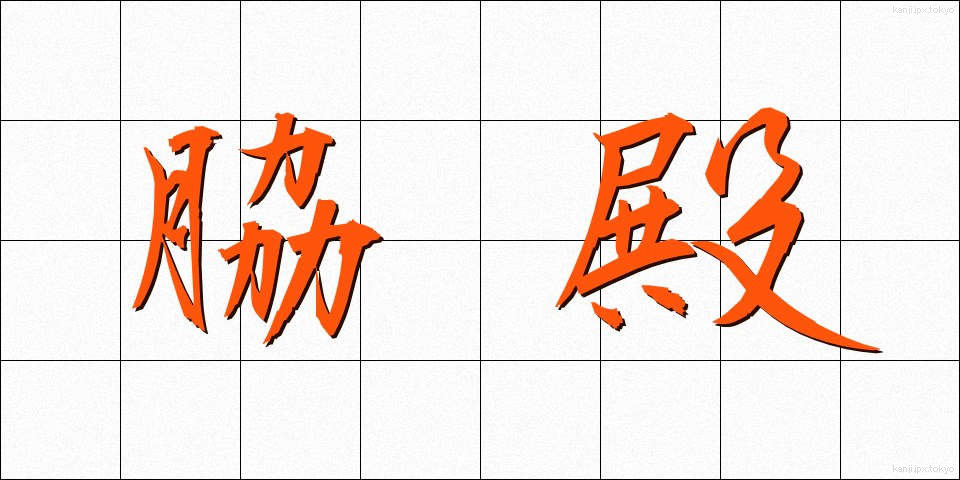 脇殿 (わきどの)