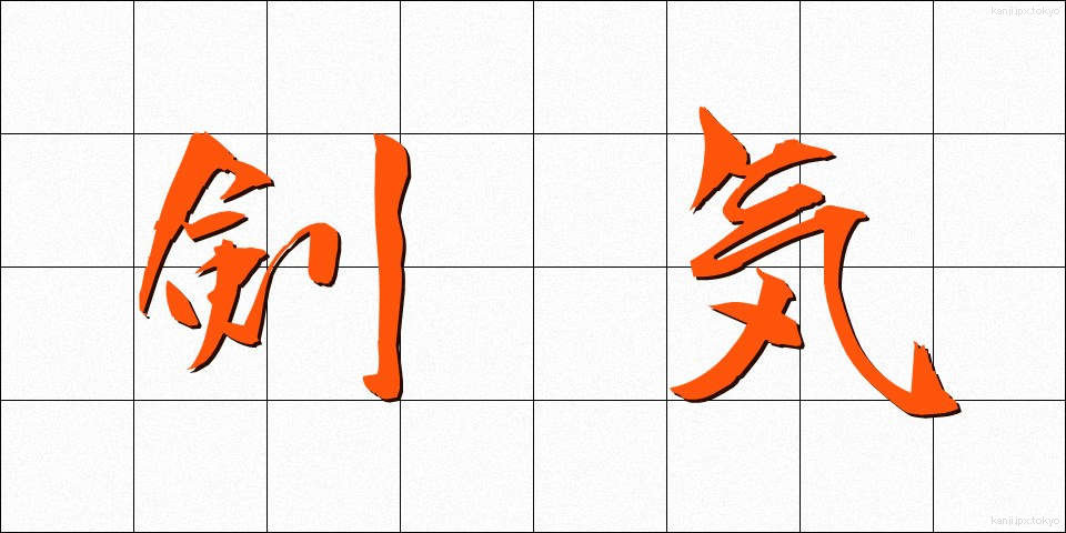 剣気 (けんき)