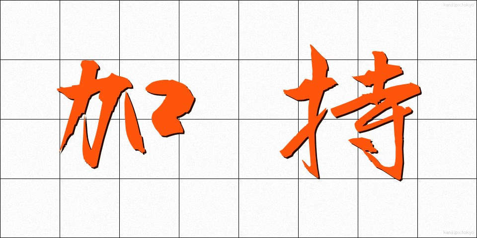 加持 (かじ)