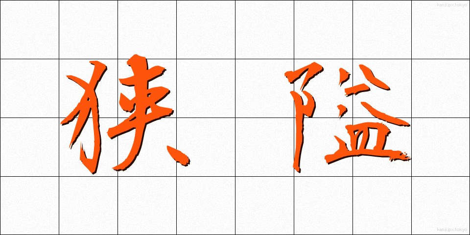 狭隘 (きょうあい)