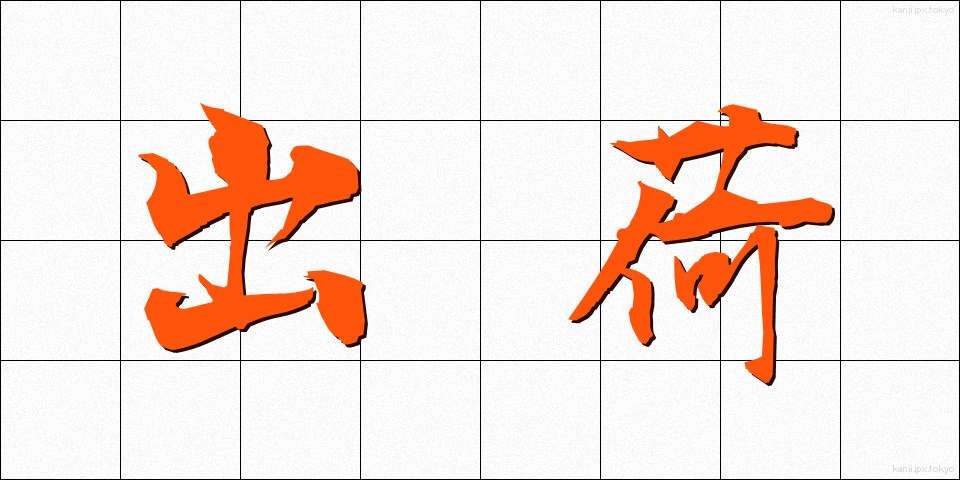 出荷 (しゅっか)