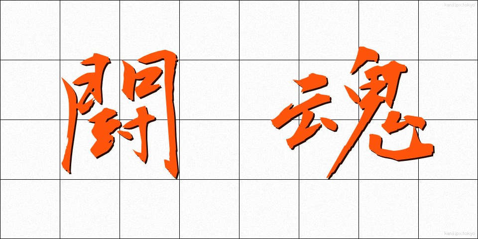 闘魂 (とうこん)