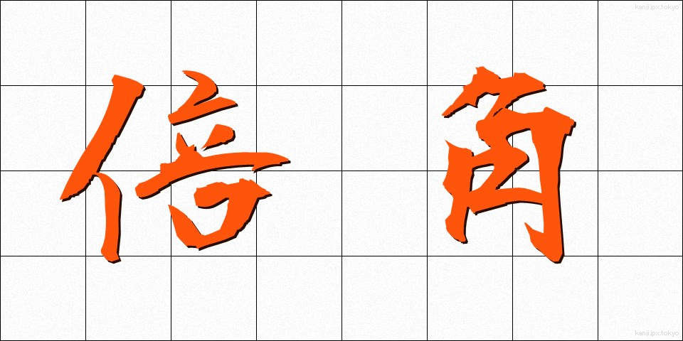 倍角 (ばいかく)