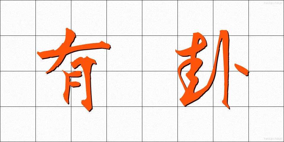 有卦 (ゆうけ)
