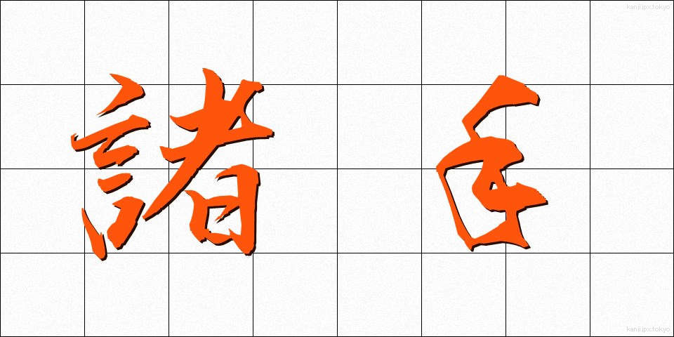 諸手 (もろて)